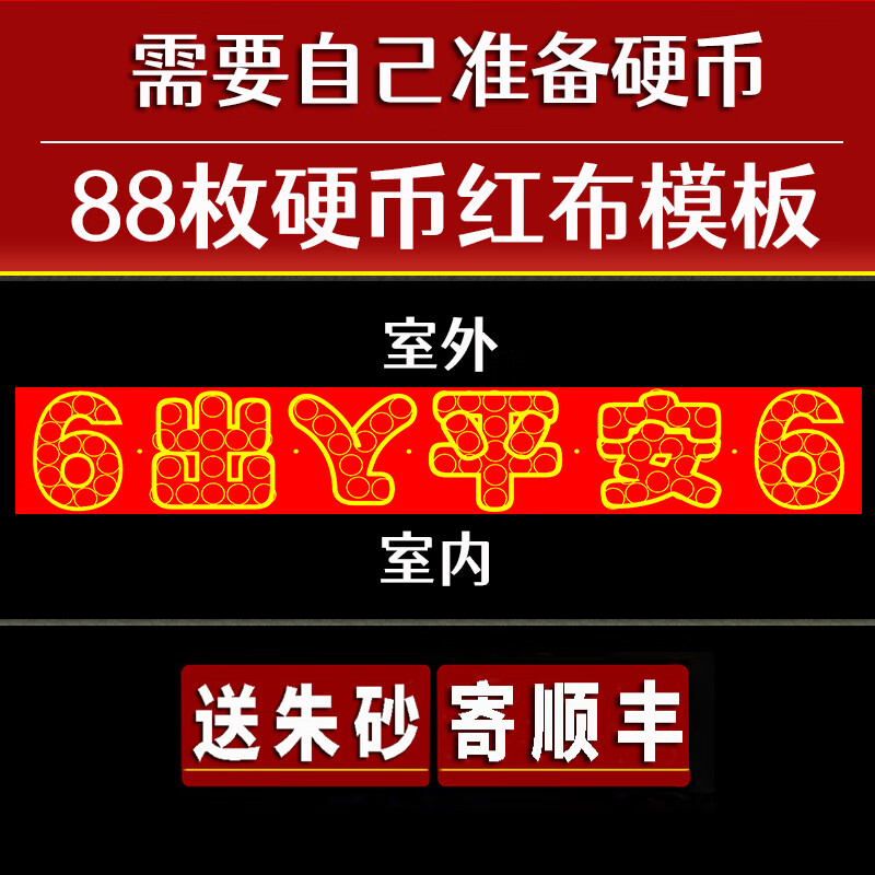 驰诺压门槛五帝钱过门石下压的88枚铜钱五毛钱硬币摆66出入平安模板 8