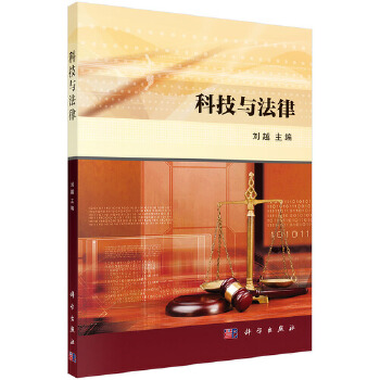 科技与法律【正版图书】