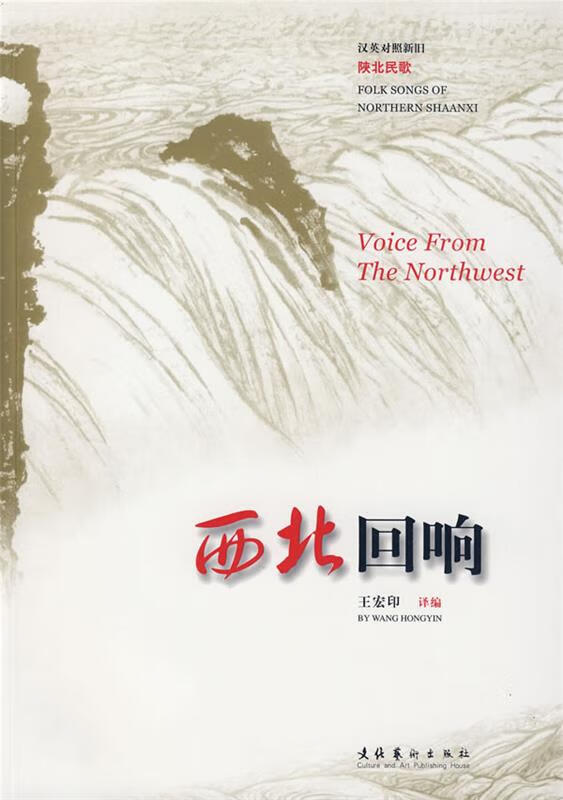 西北回响 王宏印 译编【正版】