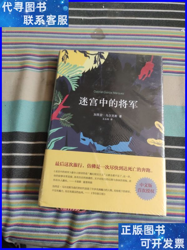 迷宫中的将军 南海出版公司二手书