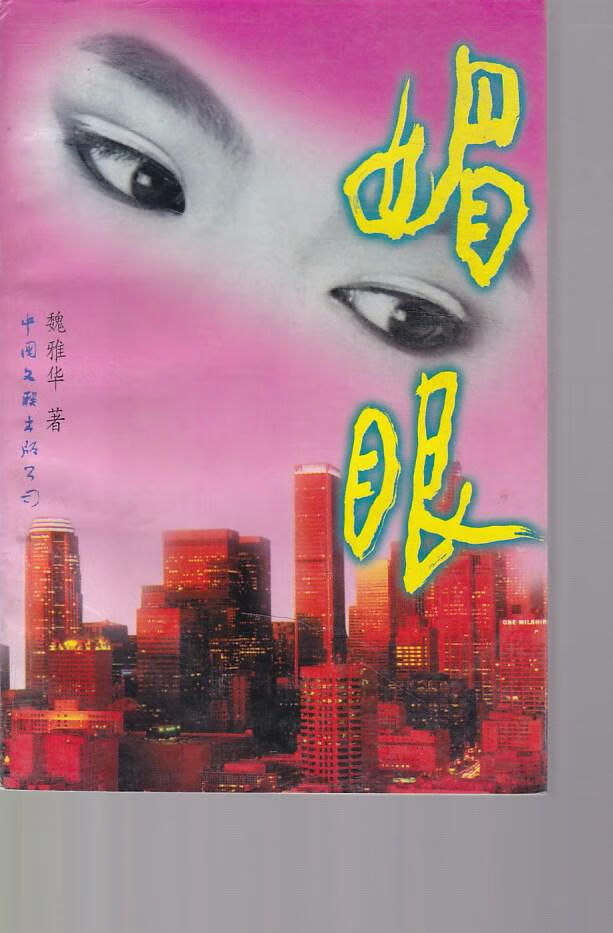 媚眼【正版图书,放心购买】