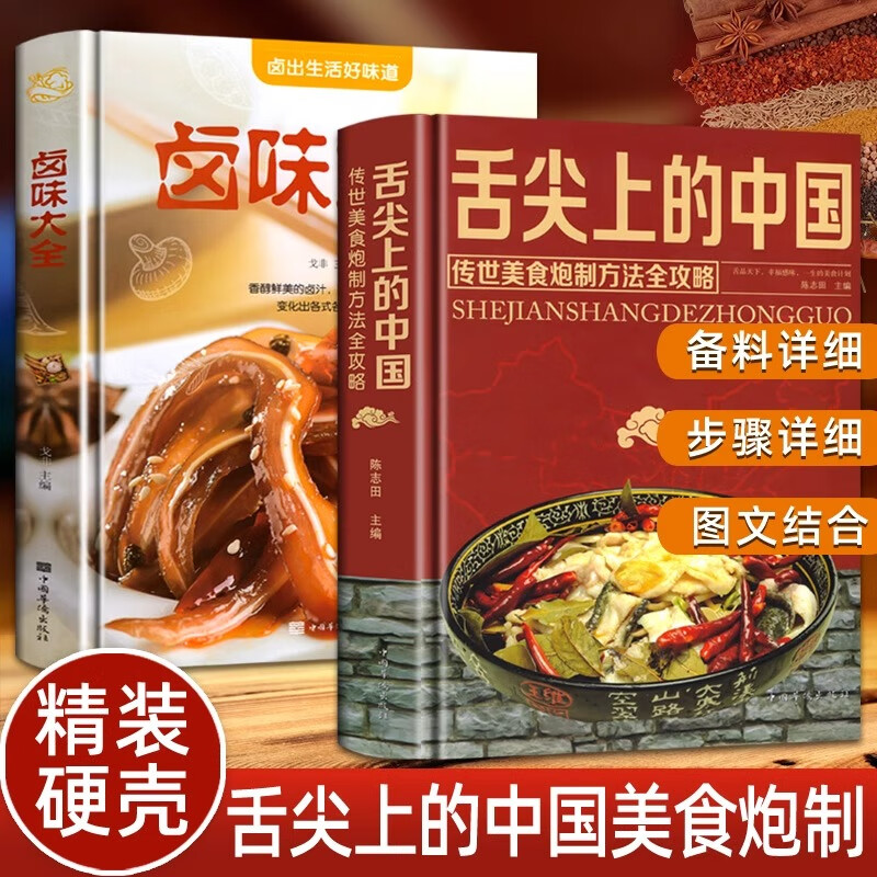 全2册舌尖上的中国美食书卤味大全特产小吃地方特色菜谱食谱书籍美食