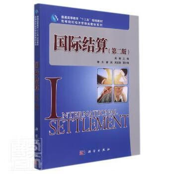 书籍 国际结算 编者:周箫|责编:任锋娟