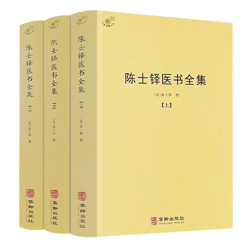 【包邮】陈士铎 医学全书 医书全集 外经微言 脉诀阐微 辨证玉函 石室秘录 辨证录 洞天奥旨 本草新编 辨证奇闻 名老中医 中医古籍书 陈士铎医书全集 定价148
