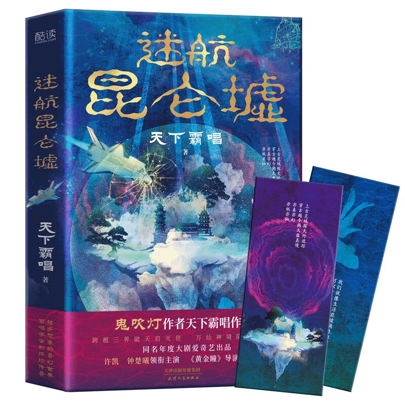 迷航昆仑墟9787201176000