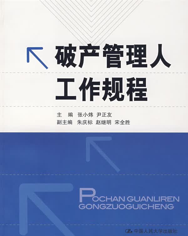 破产管理人工作规程【正版特惠】