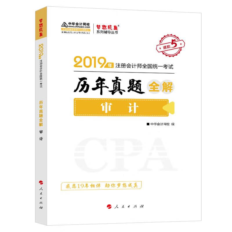 审计历年真题全解 中华会计网校校 人民出