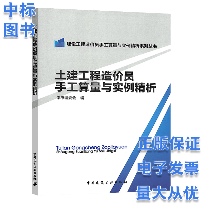 土建工程造价员手工算量与实例精析