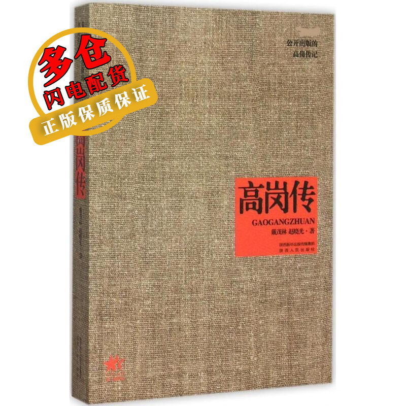 高岗传 戴茂林,赵晓光 著 中国史 wx