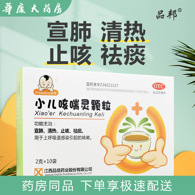 品信 品邦小儿咳喘灵颗粒2g*10袋/盒 宣肺、清热，止咳，祛痰。用于上呼吸道感染引起的咳嗽OTC 1盒