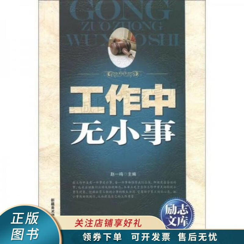 励志文库:工作中无小事 赵一鸣【稀缺图书,放心购买】