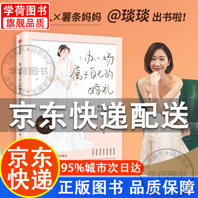 办一场属于自己的婚礼:婚礼筹备完整指南("琰琰婚礼日记"主理人,"薯条