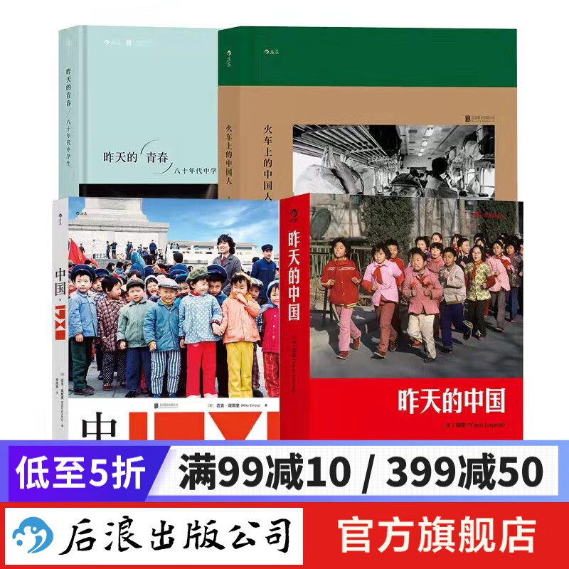 中国1980+昨天的中国+昨天的青春+火车上的中国人 值得凝视的摄影图册 后浪正版