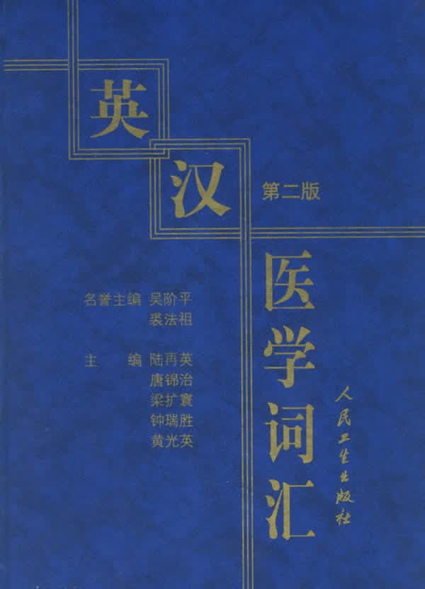 英汉医学词汇 第2版【正版图书】