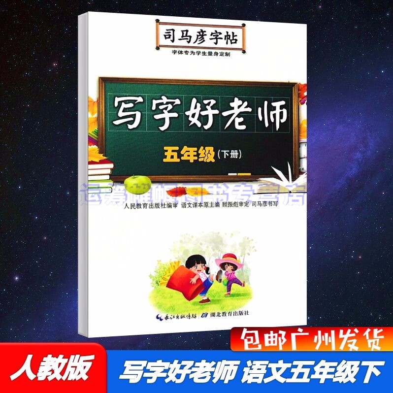 包邮2023春司马彦字帖写字好老师5五年级下册小学语文字帖部编人教版统编版部编版教材同步写字课课练