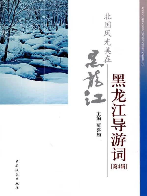 黑龙江导游词第四辑