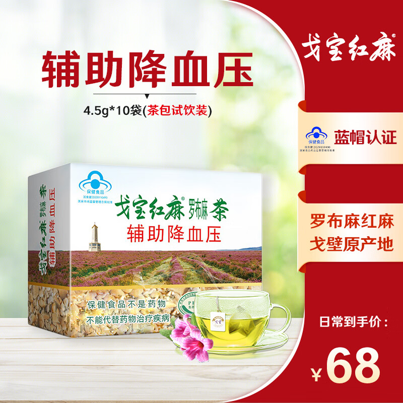 戈宝红麻 罗布麻 辅助降血压的茶 适合血压偏高者保健品 新疆养生茶