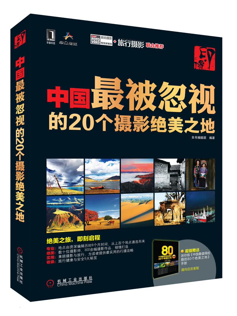 中国被忽视的20个摄影绝美之地 本书编辑部编著【正版书】