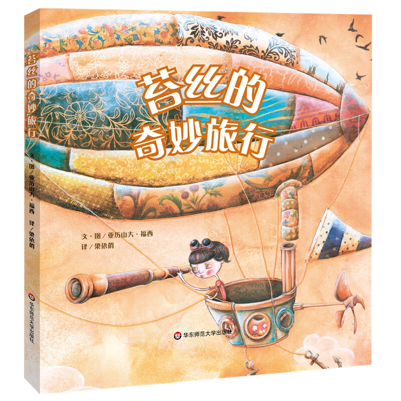 正版苔丝的奇妙旅行 第二版 精装 亚历山大福西胡瑞颖 动漫绘本 绘本