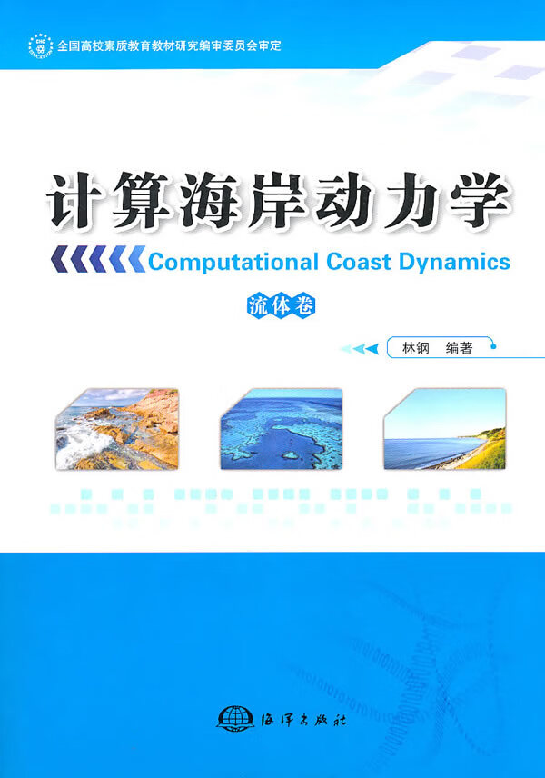 计算海岸动力学【放心选购】