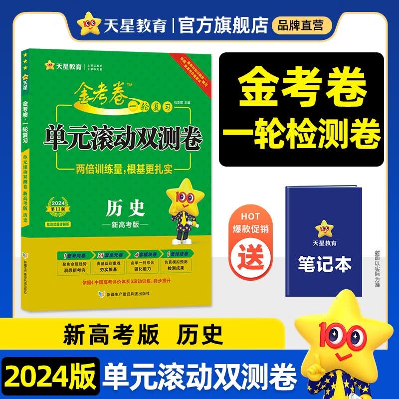 多选】新高考版 天星教育2024金考卷一轮复习单元滚动双测卷高考必刷题高考必刷卷 历史(新高考)