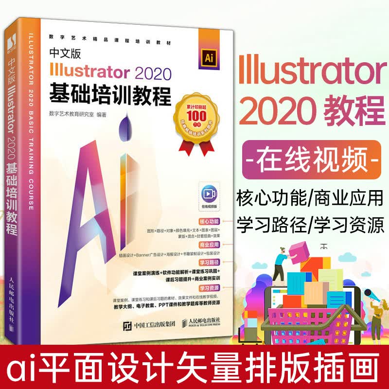 中文版Illustrator 2020基础培训教程 ai教程书籍ai平面设计矢量排版插画自学教程ps教程