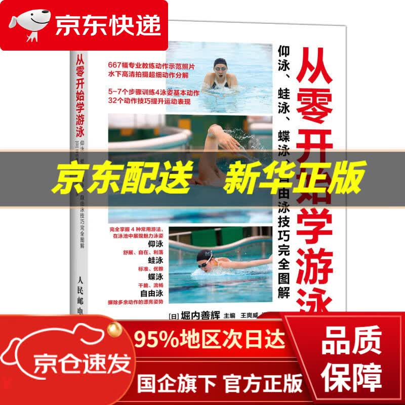 【新华书店 正版图书】从零开始学游泳 (日)堀内善辉主编,王爽威译 人民邮电出版社
