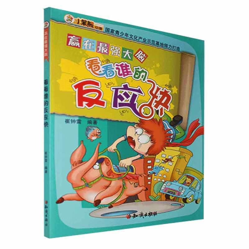 赢在强大脑-看看谁的反应快(四色)9787501582228