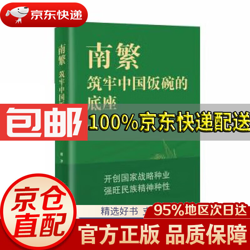 【满59包邮】南繁:筑牢中国饭碗的底座
