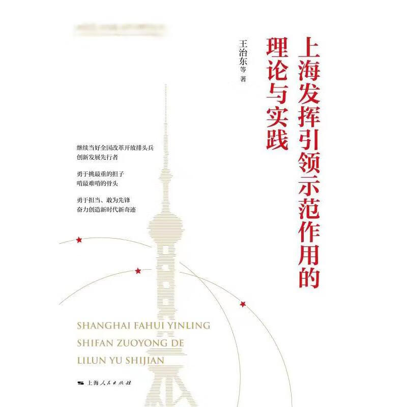 上海发挥引领示范作用的理论与实践政治/军事/政治理论王治东 等