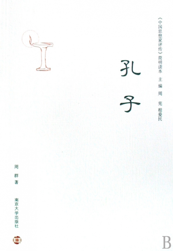 孔子/中国思想家评传简明读本