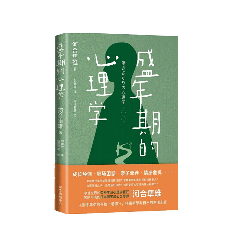 盛年期的心理学 河合隼雄 著