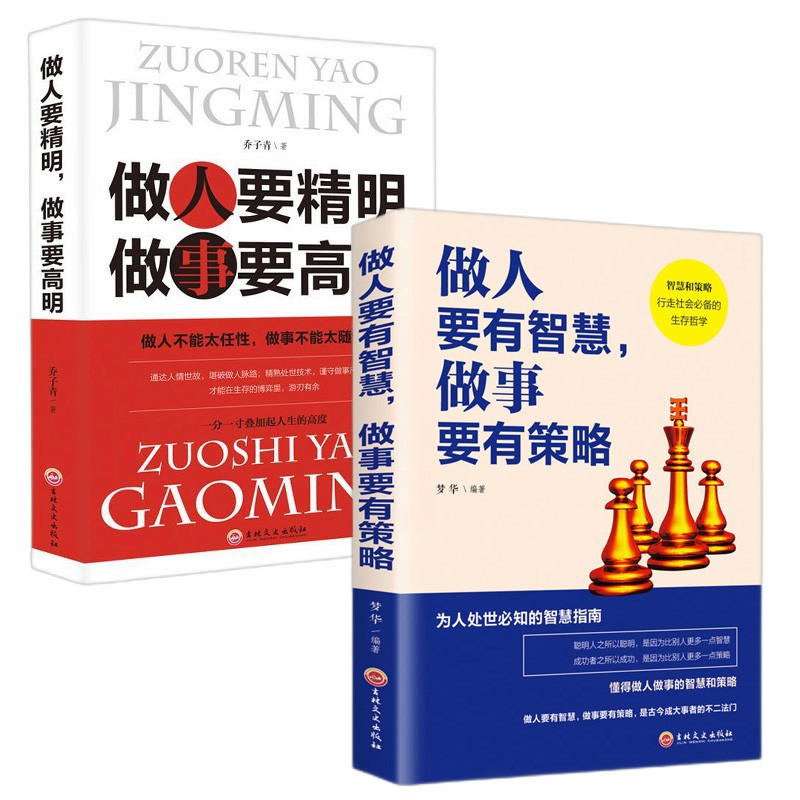 做人要精明 做事要高明 你的格局决定你的结局 深度影响 做人要稳 做事要准： 做人要精明+做人要有智慧（2本）