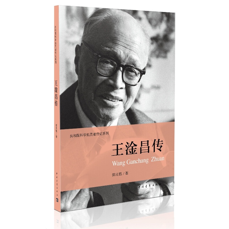 共和国科学拓荒者传记系列 王淦昌传