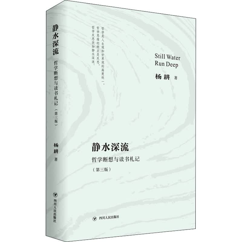 静水深流 哲学断想与读书札记(第3版) 杨耕 书籍