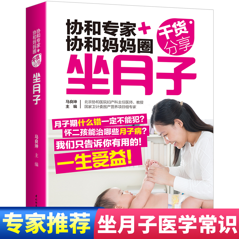 坐月子 协和专家协和妈妈圈干货分享 月子期禁忌知晓顺产育儿知识指南书籍剖腹产月子餐食谱月嫂培训教材产后