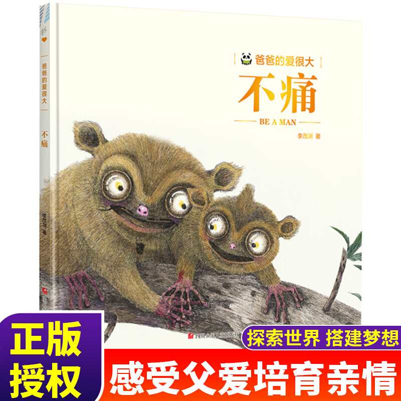 爸爸的爱很大系列 不痛 绘本3-6岁父爱情培养孩子独立思考想象能力幼