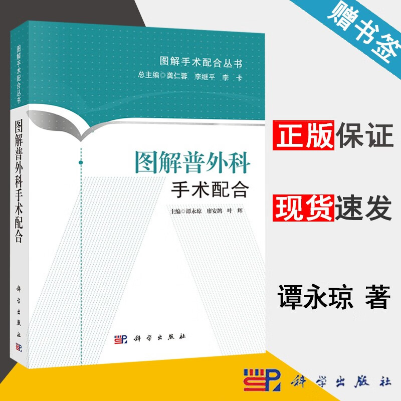 包邮 图解普外科手术配合 谭永琼 谬安鹊 叶辉 科学出版社 图解手术配合丛书