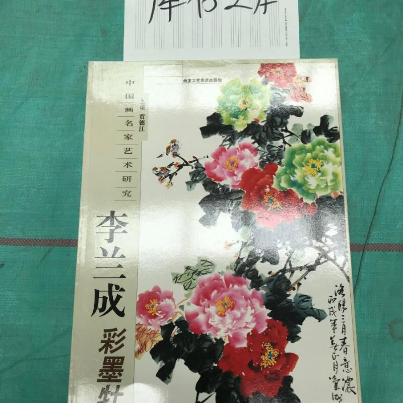 【绝版旧书】李兰成彩墨牡丹