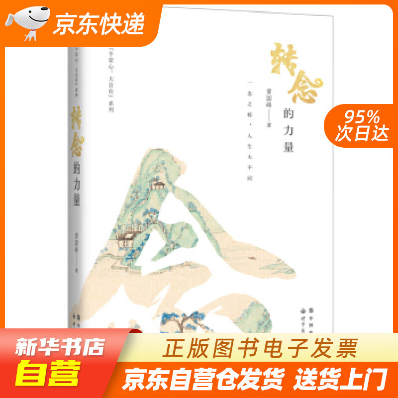 【全新正版图书】转念的力量
