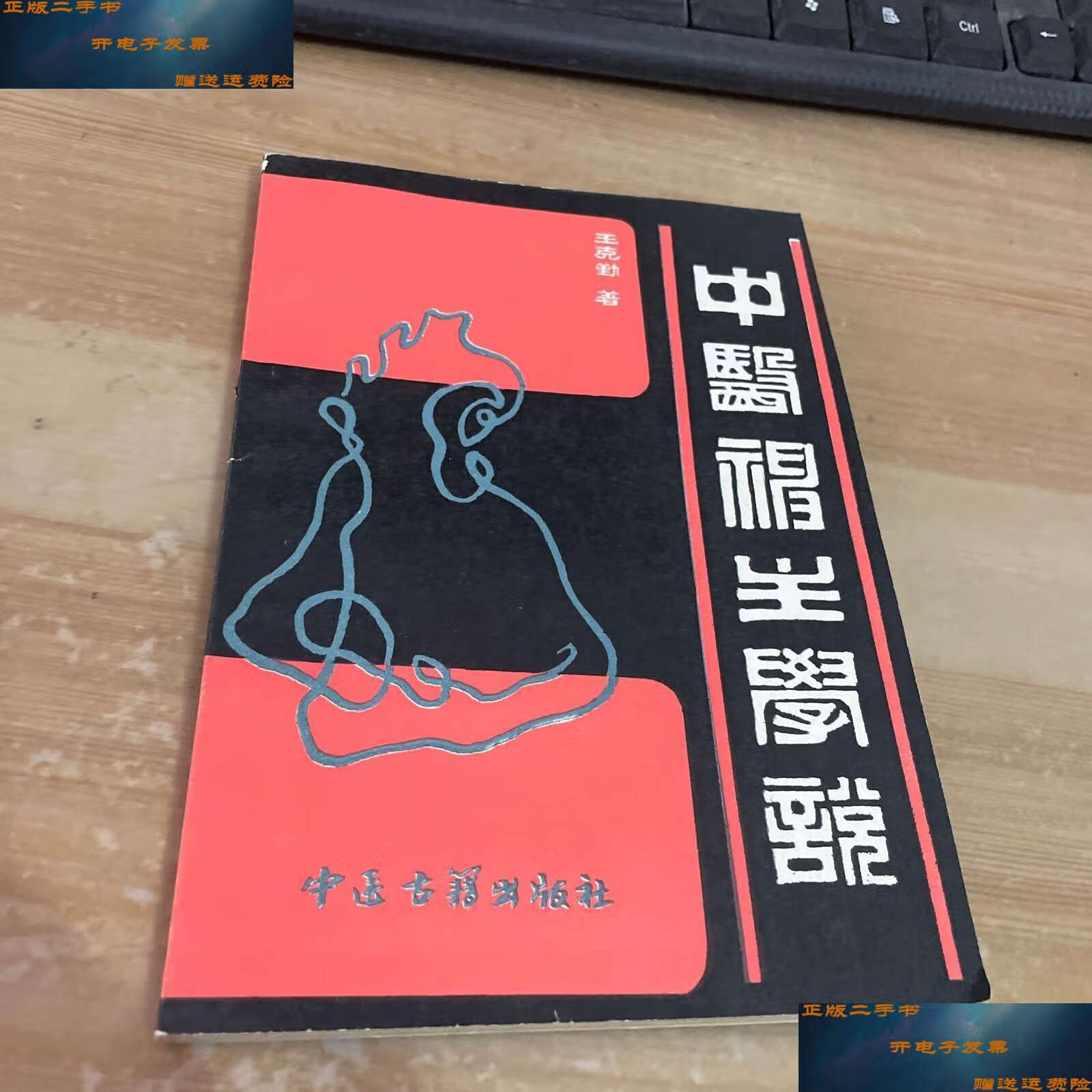 【二手9成新】中医神主学说 /王克勤 中医古籍