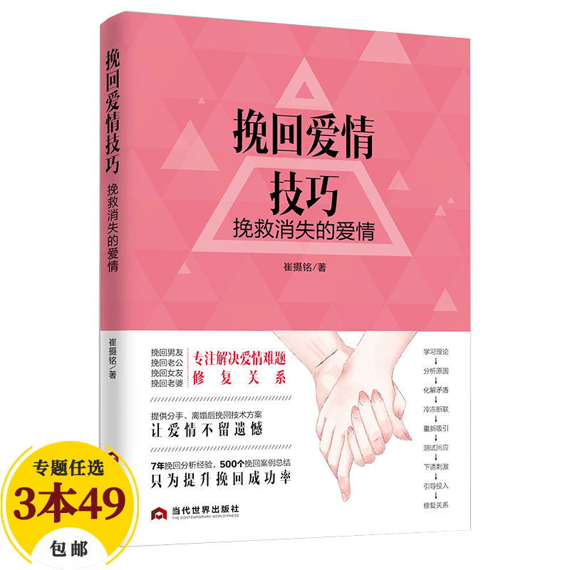 【包邮】婚恋与两性恋爱书籍如何让你爱的人爱上你恋爱读心术脱单修炼手册挽回爱情33堂课把妹达人吸引家 挽回爱情技巧：挽救消失的爱情