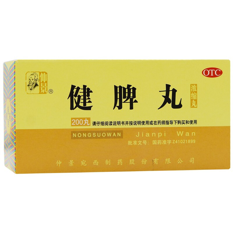仲景 健脾丸 200丸 otc脾胃虚弱调理脾胃不和补脾健脾胃脾虚药中成药