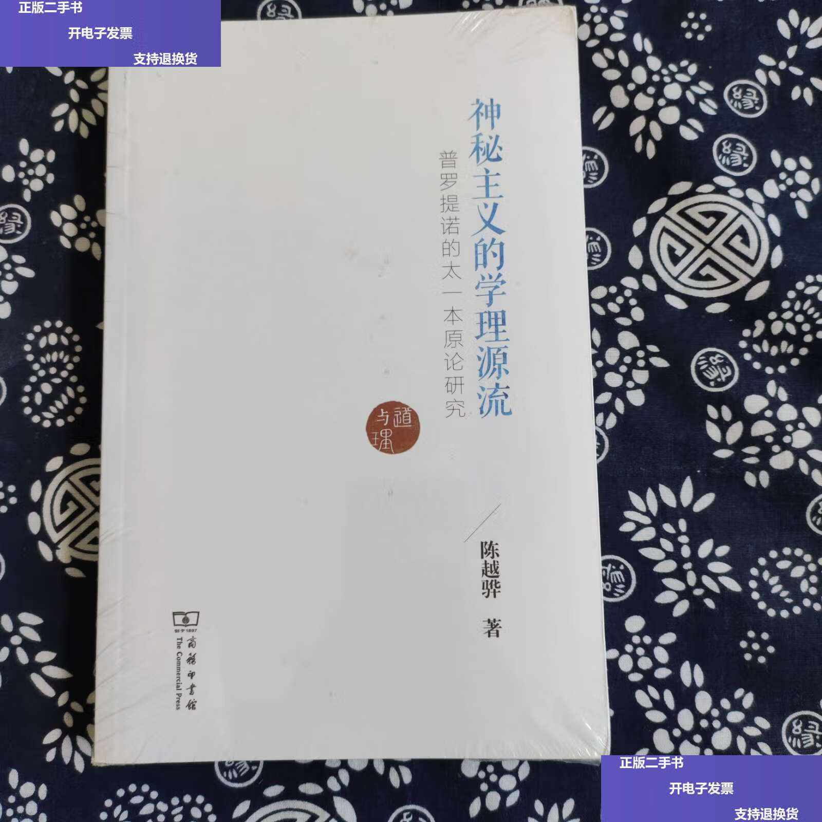 【二手9成新】神秘主义的学理源流 普罗提诺的太一本原论研究 /陈越骅