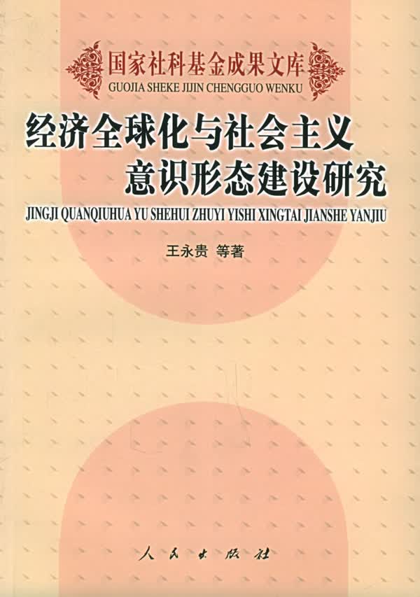 经济全球化与意识形态建设研究 9787010047089 王永贵 人民出版社