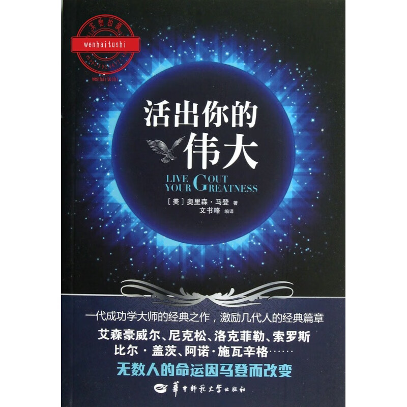 活出你的伟大 让自我优势发挥到极处这样我们就能活出精彩 华中师范