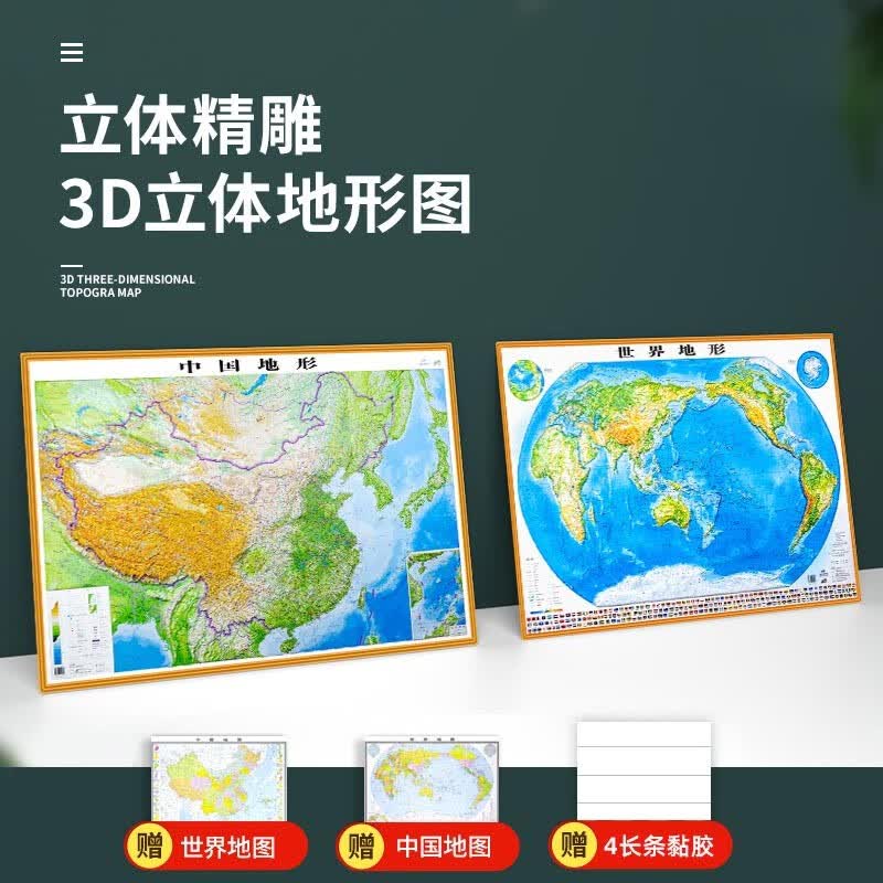 2021新版 中国地图 3d立体地形图+世界地图3d凹凸版 立体地图学生家用 110cm*80cm 中国地形+世界地形
