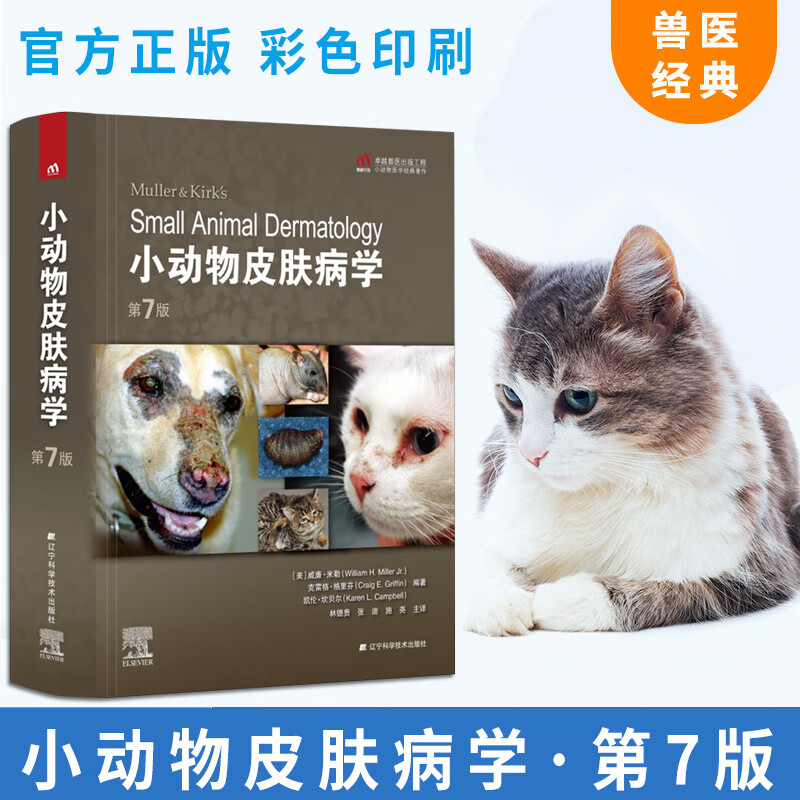 小动物皮肤病学第7版 犬猫皮肤病治疗兽医皮肤病学 小动物犬猫皮肤病 犬猫皮肤病 小动物皮肤疾病诊断 宠医书籍 小动物医学书籍