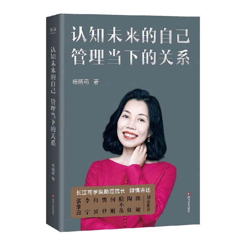 认知未来的自己管理当下的关系 杨晓燕 著 四川文艺出版社 财经管理类书籍 新华正版