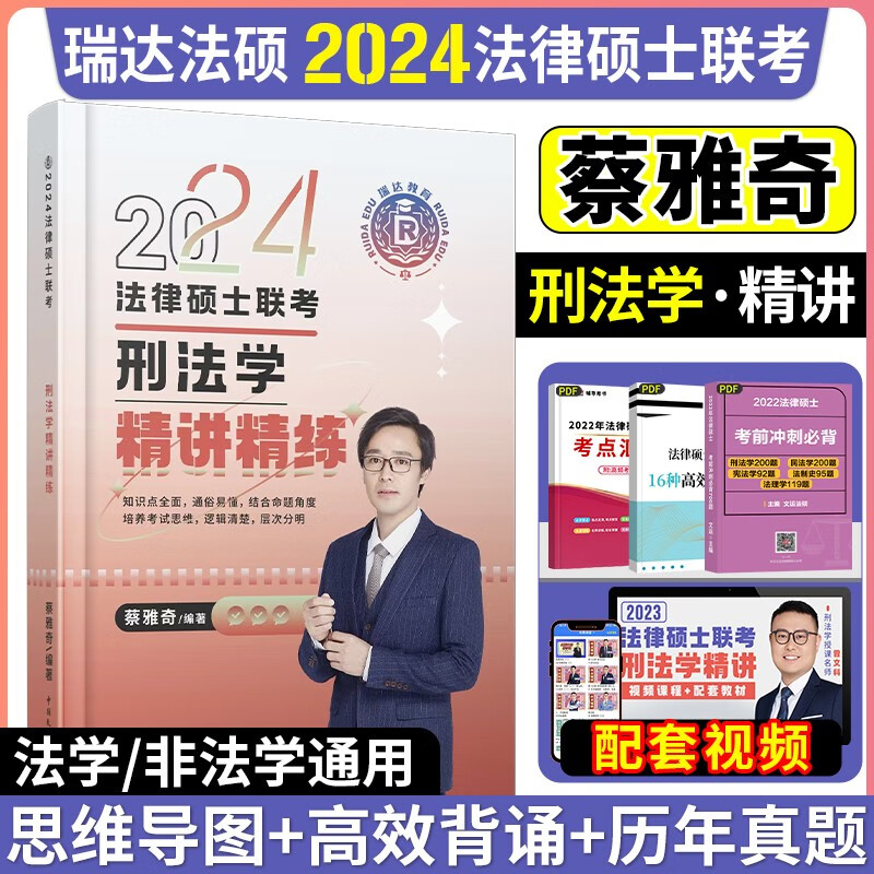 2024瑞达法硕 法律硕士联考精讲教材 法学非法学 考研法硕联考用书 刑法学民法学宪法学法理学法制史 蔡雅奇 刑法学